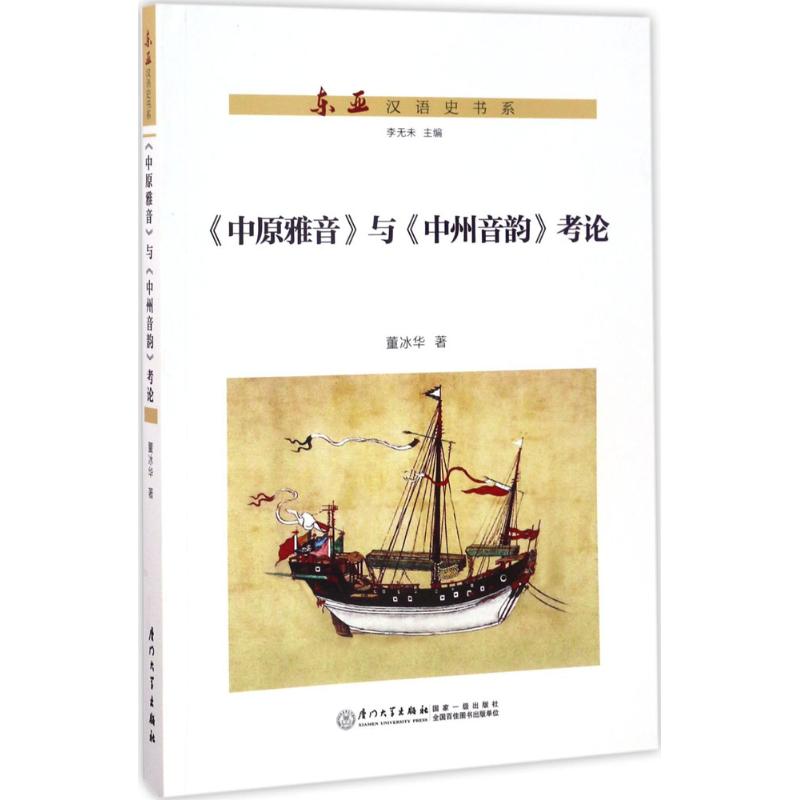 【正版图书】中原雅音与中州音韵考论东亚汉语史书系董冰华社会文化书厦门大学出版社