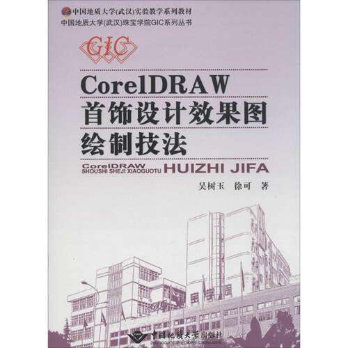 【正版书籍】中国地质大学珠宝学院GIC系列丛书CorelDRAW首饰设计效果图绘制技法吴树玉徐可著中国地质大学出版社
