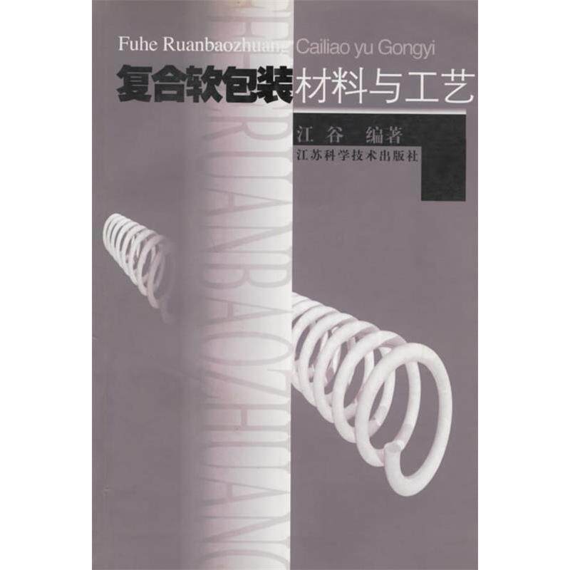 【正版书籍】复合软包装材料与工艺江谷江苏科学技术出版社9787534536984