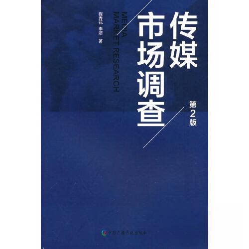 【正版书】传媒市场调查李洁著程秀花9787504389152中国广播影视出版社