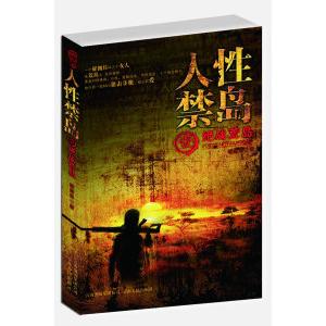 【保正版】人禁岛部决战荒岛破禁果著云南人民出版社9787222061026
