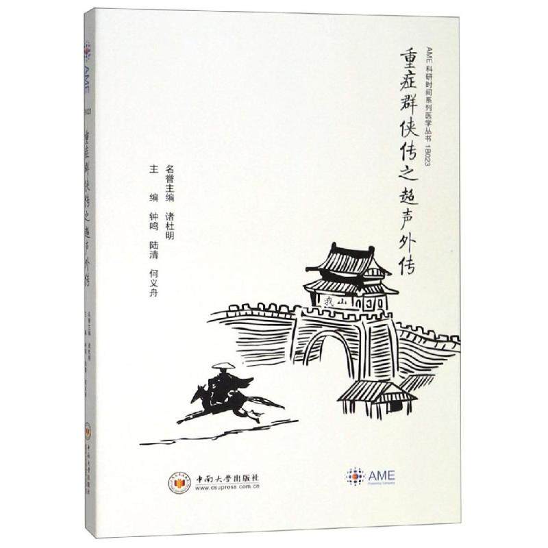 【正版书籍】重症群侠传之超声外传AME科研时间系列医学丛书 钟鸣陆清何义舟诸杜明 中南大学出版社 9787548732976