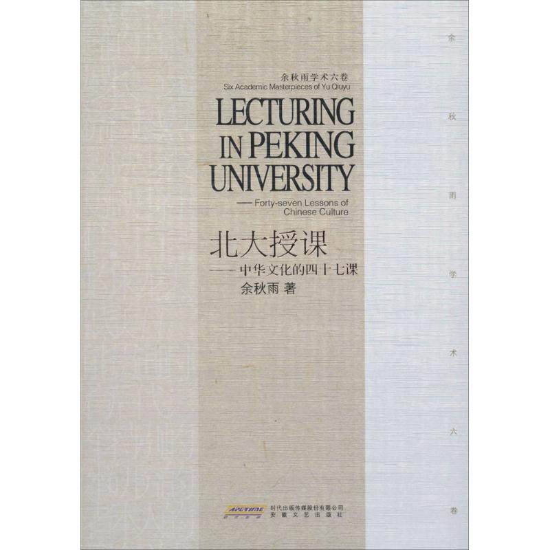 【正版图书】余秋雨学术六卷北大授课中华文化的四十七课余秋雨著安徽文艺出版社9787539641508
