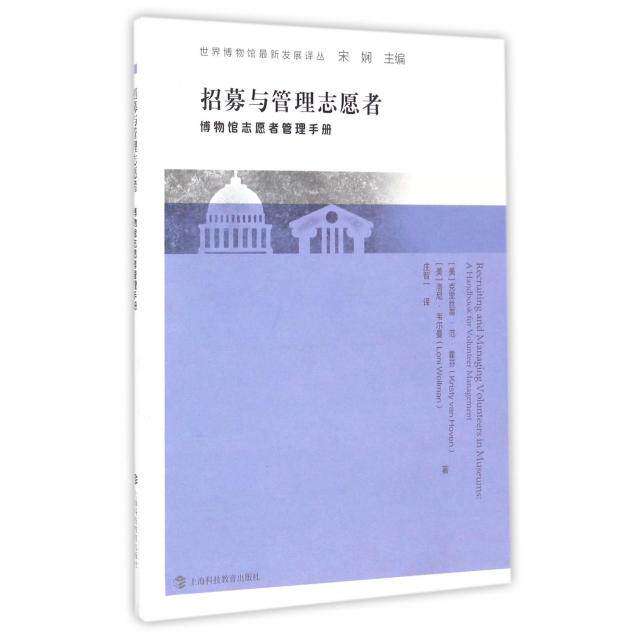 【正版图书】招募与管理志愿者博物馆志愿者管理手册克里丝蒂范霍芬宋娴庄智一译上海科技教育出版社9787542865229