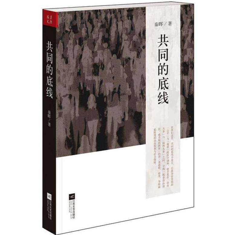 【正版图书】共同的底线秦晖社会文化书籍江苏文艺出版社
