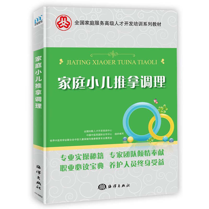 【正版书籍】家庭小儿推拿调理全国妇联人才开发培训中心著海洋出版社9787521003970