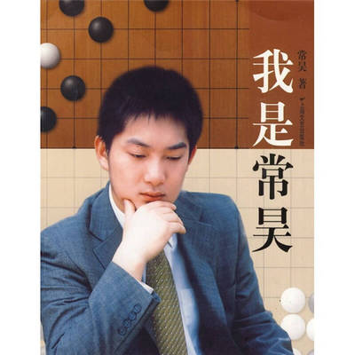 【保正版】我是常昊常昊著上海文艺出版社9787532134984