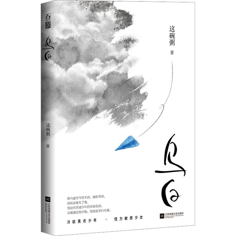 【保正版】乌白这碗粥江苏凤凰文艺出版社9787559453983