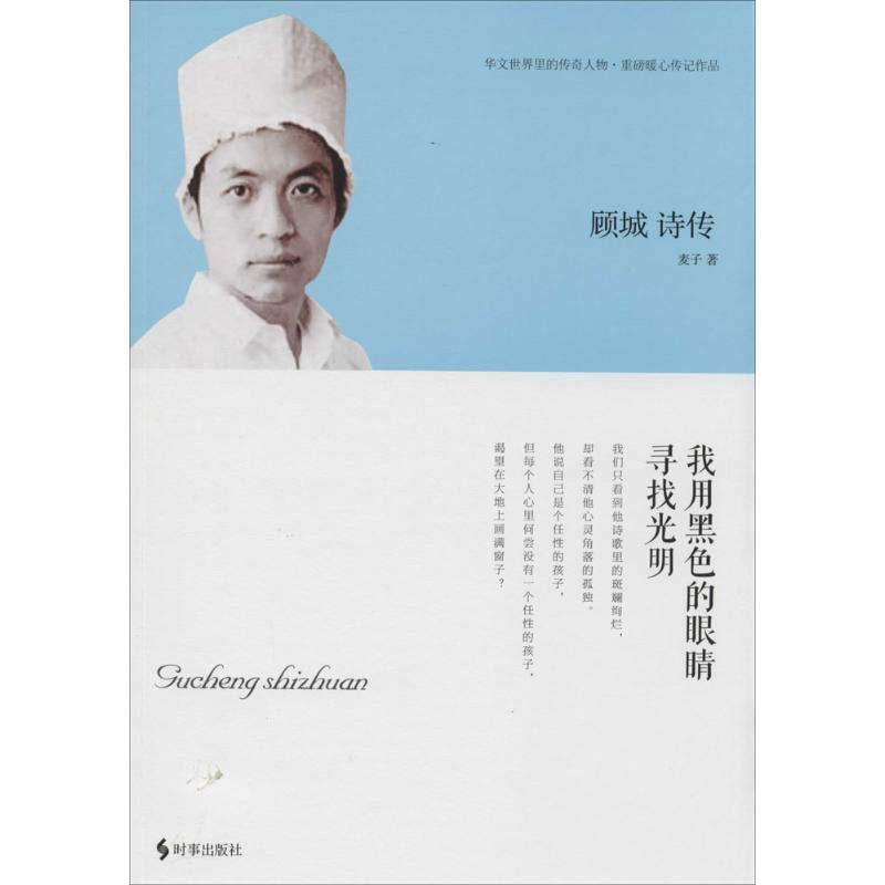 正版图书顾城诗传我用黑色的眼睛寻找光明麦子著时事出版社9787802327092