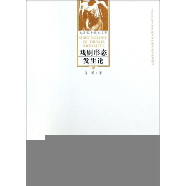 【正版书】戏剧形态发生论陈珂9787104030720中国戏剧出版社