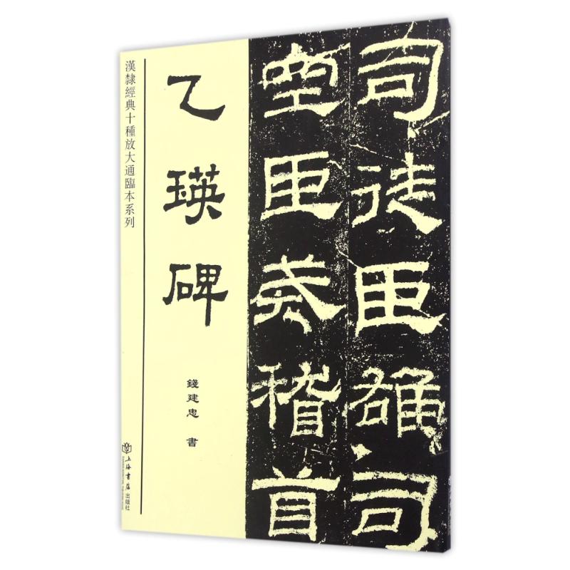 正版】乙瑛碑钱建忠著上海书店出版社9787545813333