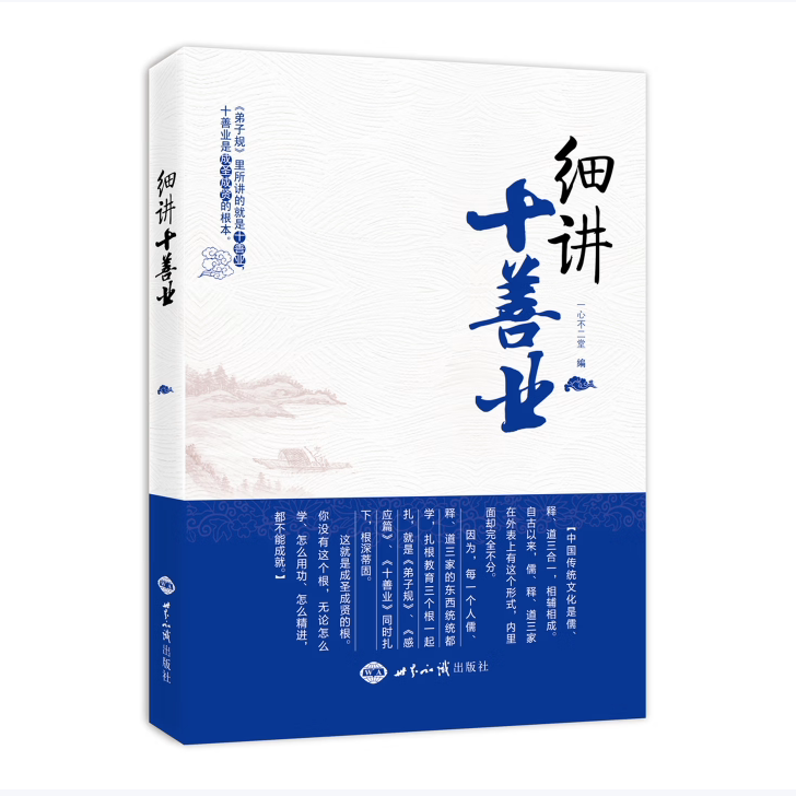 【保正版】细讲十善业一心不二堂编世界知识出版社9787501240098
