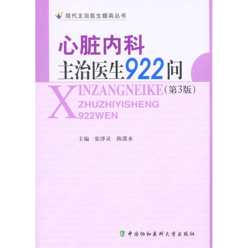 【正版书籍】心脏内科主治医生922问张泽灵陈漠水中国协和医科大学出版社9787811363791