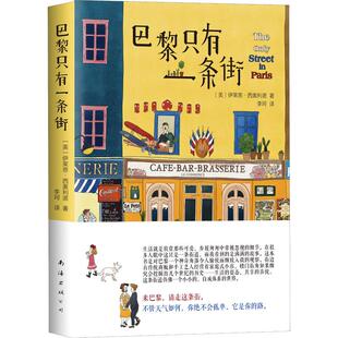 【保正版】巴黎只有一条街美伊莱恩西奥利诺著李珂译南海出版公司9787544293228