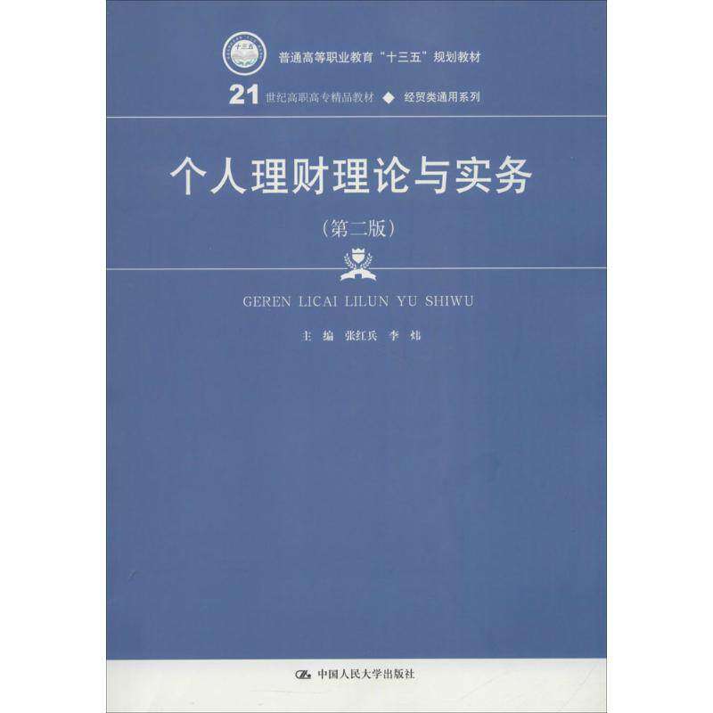 【正版书籍】个人理财理论与实务张红兵李炜著中国人民大学出版社9787300251837