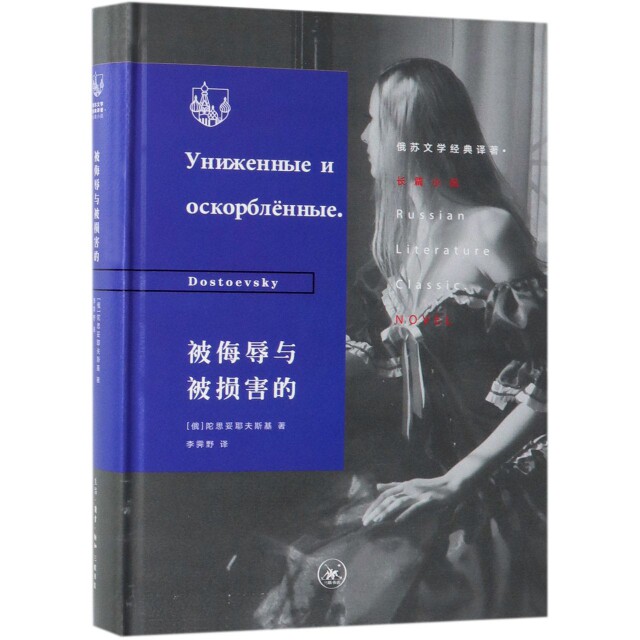 【正版图书】俄苏文学经典译著被侮辱与被损害的俄陀思妥耶夫斯基李霁野译小说书籍生活.读书.新知三联书店出版社