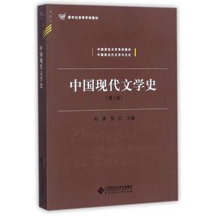 【保正版】中国现代文学史刘勇邹红编北京师范大学出版社9787303191468