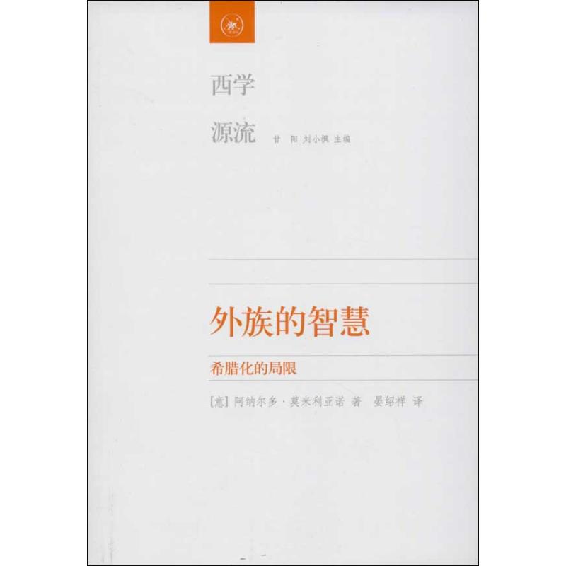【正版图书】外族的智慧希腊化的局限意阿纳尔多莫米利亚诺甘阳刘小枫晏绍祥译生活读书新知三联书店出版社9787108045683