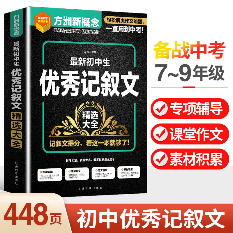 【正版书籍】新初中生记叙文精选大全徐林华语教学出版社9787513822251