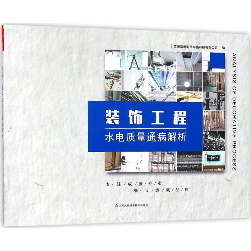 【正版书籍】装饰工程水电质量通病解析苏州筑网络科技有限公司著江苏凤凰科学技术出版社