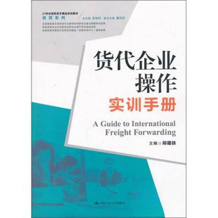 【保正版】货代企业操作实训手册商贸系列21世纪高职高专精品实训教材邱璐轶编中国人民大学出版社9787300176796