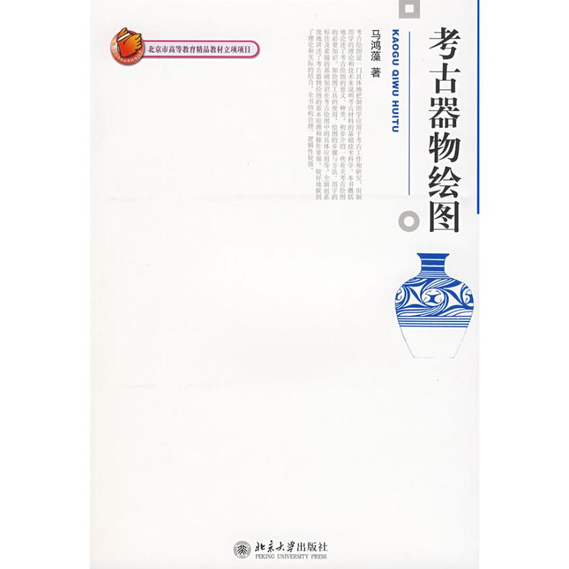 【正版图书】考古器物绘图马鸿藻北京大学出版社9787301145586