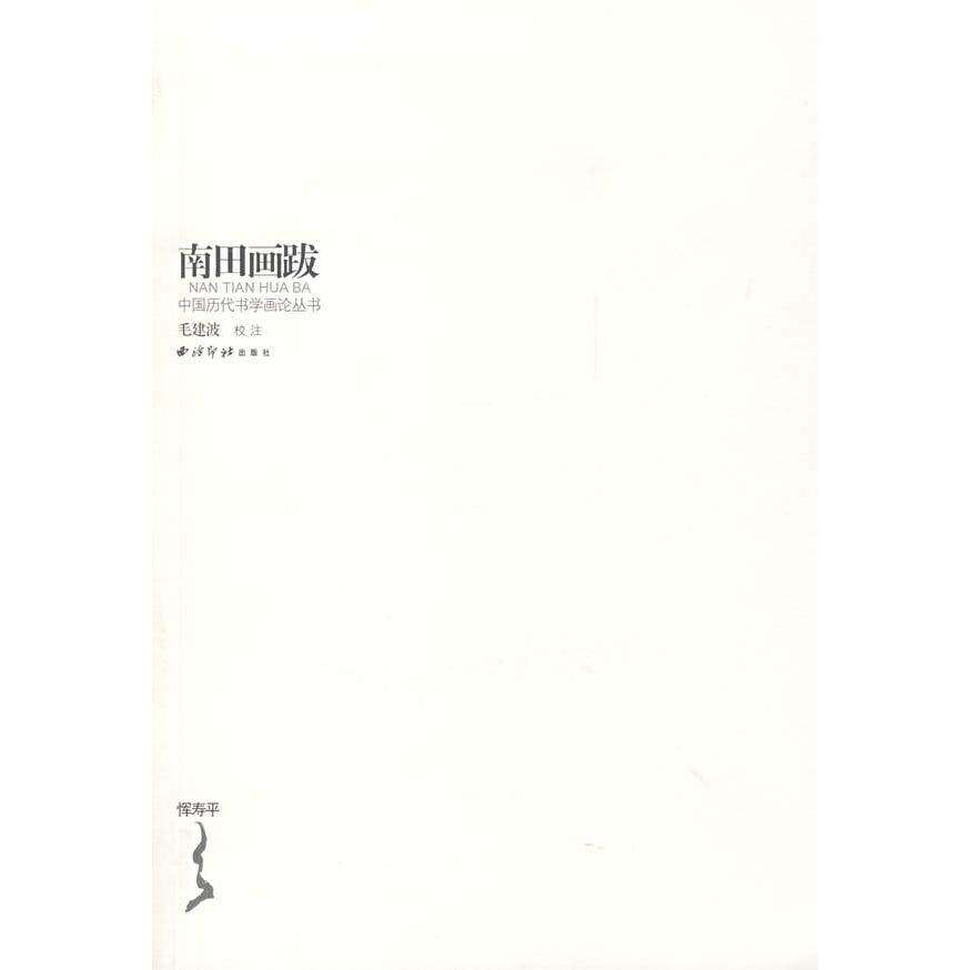 【正版图书】南田画跋清恽寿平毛建波校西泠印社出版社9787807352945