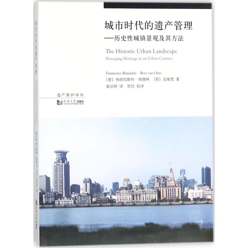 【正版书籍】城市时代的遗产管理历史城镇景观及其方法遗产保护译丛弗朗切斯科班德林吴瑞梵著伍江裴洁婷译同济大学出版社