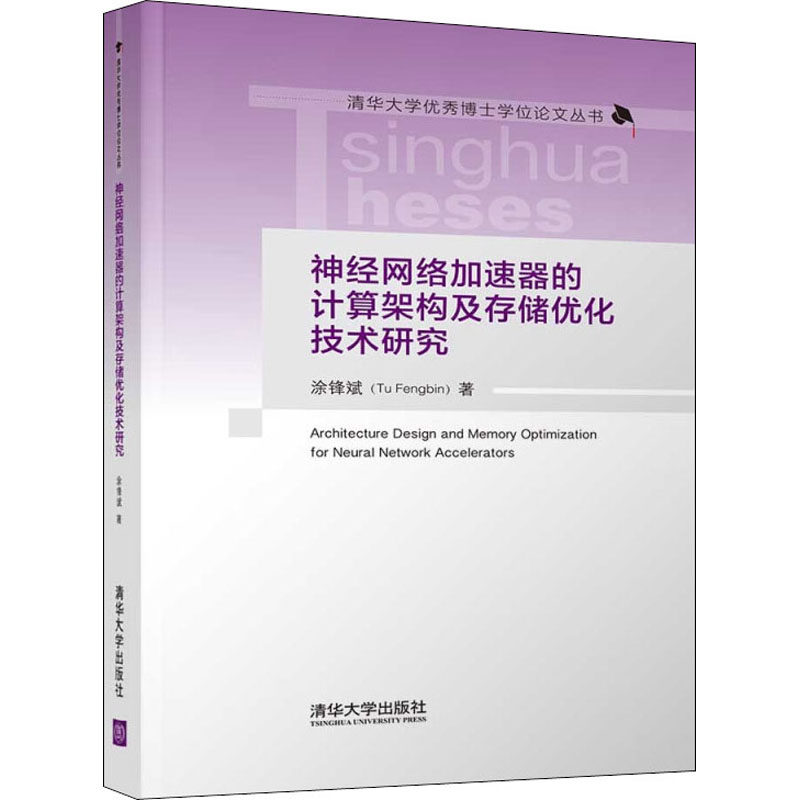 【正版书籍】神经网络加速器的计算架构及存储优化技术研究涂锋斌清华大学出版社9787302601517