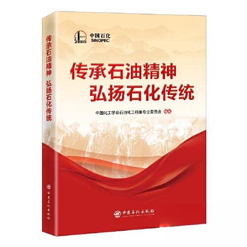 【正版书籍】传承石油精神弘扬石化传统中国化工学会石油化工档案专业委员会中国石化出版社