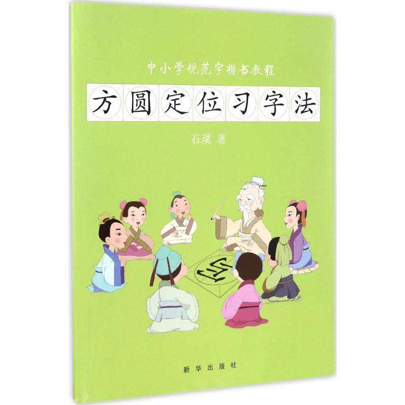 【正版书籍】中小学规范字楷书教程方圆定位习字法 石璞著 新华出版社 9787516630686