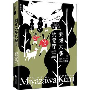正版图书】要求太多的餐厅9787559439727日宫泽贤治著刘子倩译时代华语出品江苏凤凰文艺出版社