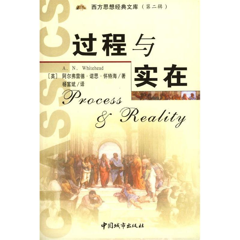 【正版图书】过程与实在英怀特海杨富斌译中国城市出版社9787507414844