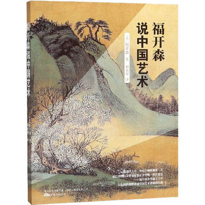 【正版图书】福开森说中国艺术美福开森刘永安译万卷出版社9787547051160
