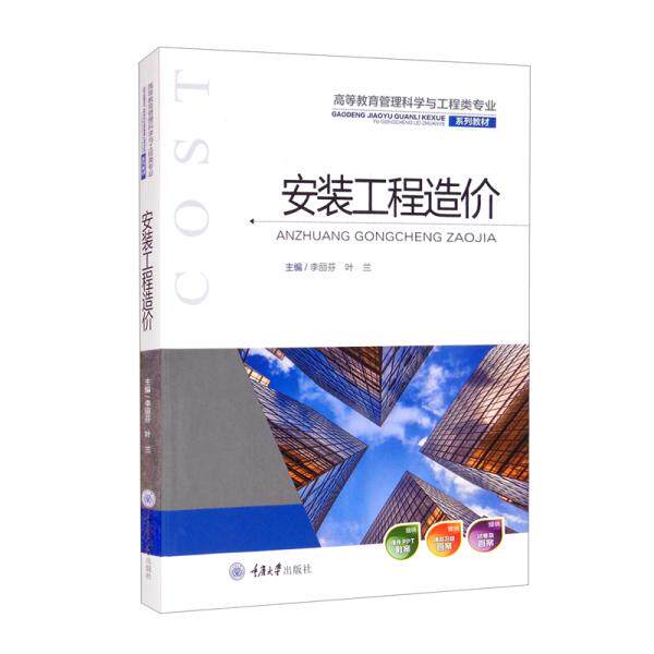 【正版书籍】安装工程造价 李丽芬叶兰 重庆大学出版社 9787568928427