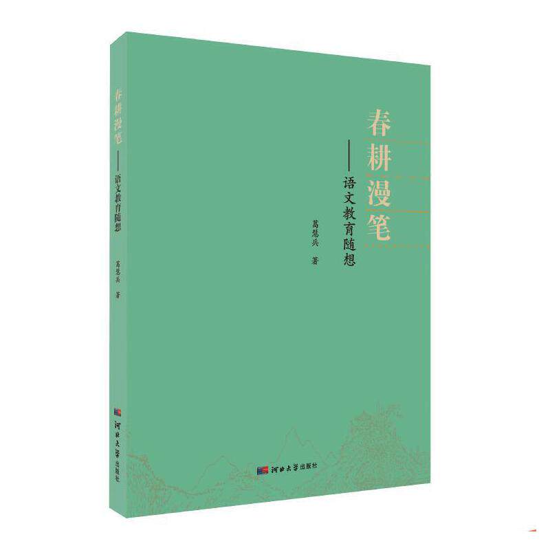 【正版书籍】春耕漫笔语文教育随想葛慧兵河北大学出版社