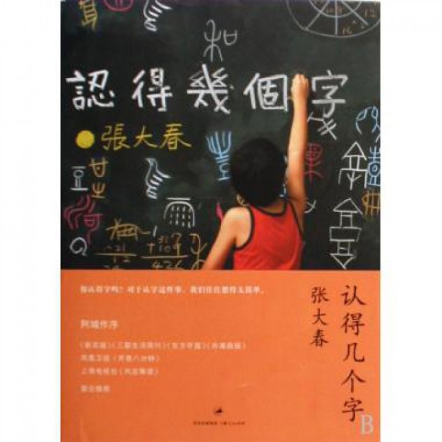 【保正版】认得几个字张大春著上海人民出版社9787208086975