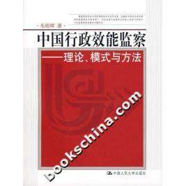 【正版图书】中国行政效能监察理论模式与方法毛昭晖编中国人民大学出版社