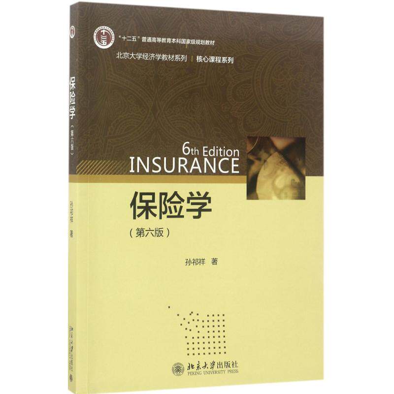 【正版图书】保险学孙祁祥著北京大学出版社9787301282977