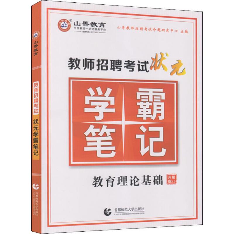 【正版书籍】2017教师招聘状元学霸笔记教育理论基础山香教师招聘命题研究中心首都师范大学出版社