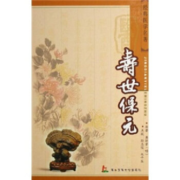 【正版书籍】经典医学名著寿世保元龚廷贤著第二军医大学出版社