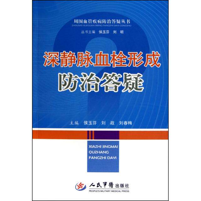 【正版书籍】深静脉血栓形成防治答疑侯玉芬人民军医出版社9787509141274