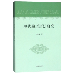 【保正版】现代藏语语法研究王志敬著中国藏学出版社9787521101553