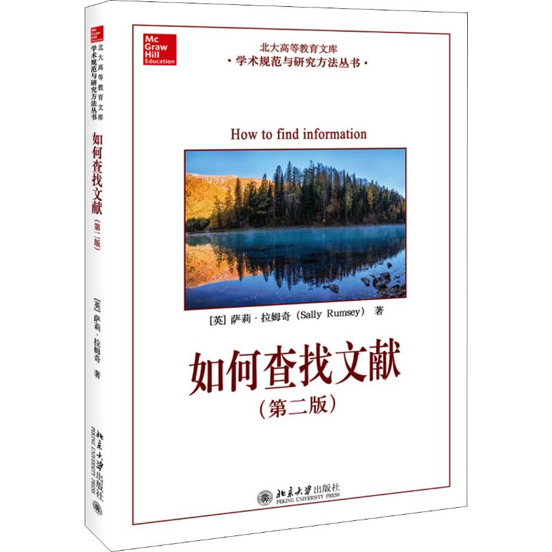 【正版图书】如何查找文献英萨莉拉姆奇SallyRumsey社会文化书北京大学出版社