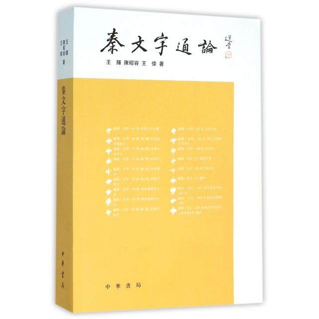 【保正版】秦文字通論王辉陈昭容王伟社会文化书籍中华书局出版社