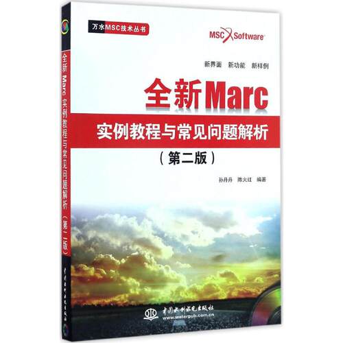 【正版书籍】Marc实例教程与常见问题解析孙丹丹陈火红著水利水电出版社