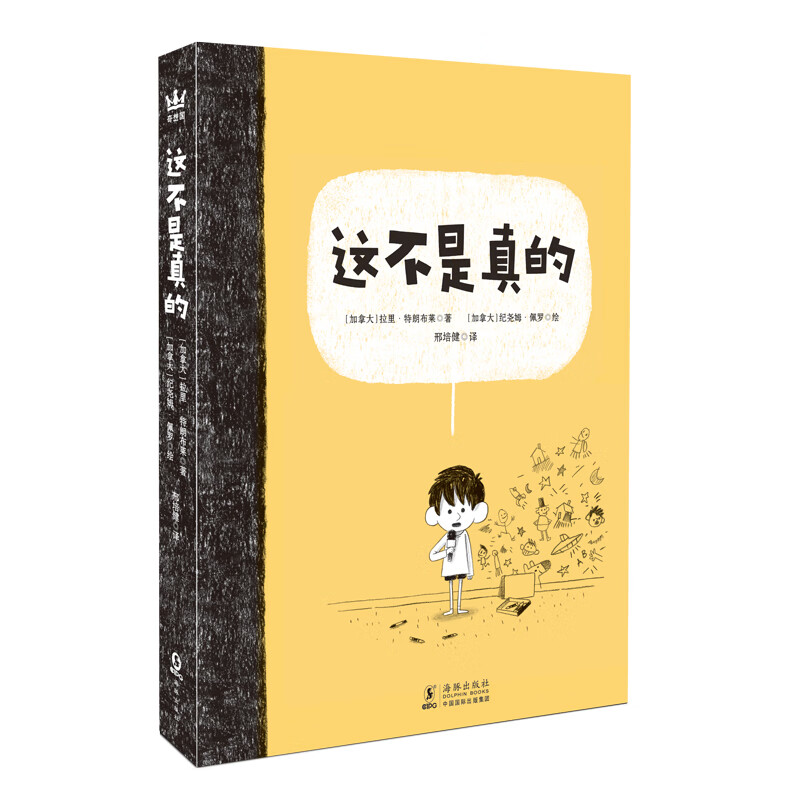 【正版图书】这不是真的高级教师冷玉斌导读加拿大拉里特朗布莱著；加拿大纪尧姆佩罗绘；邢培健译海豚出版社