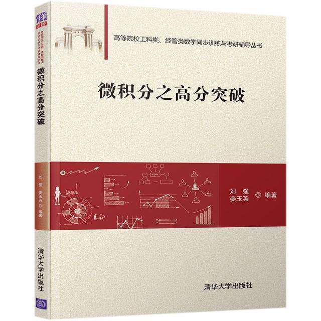 【正版书籍】微积分之高分突破普通高校工科类经管类数学同步训练与考研辅导丛书刘强姜玉英著清华大学出版社9787302522805