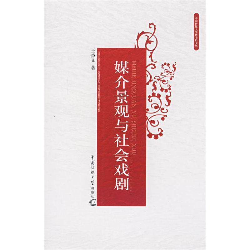 【正版图书】媒介景观与社会戏剧王杰文中国传媒大学出版社9787811271195