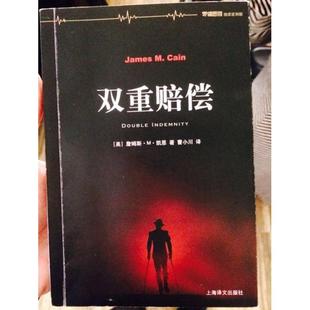 【保正版】双重赔偿美詹姆斯M凯恩上海译文出版社9787532770441